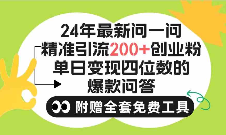 （9891期）2024微信问一问暴力引流操作，单个日引200+创业粉！不限制注册账号！0封…-有道网创