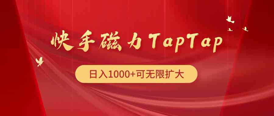 （9964期）快手磁力TapTap暴利玩法-有道网创