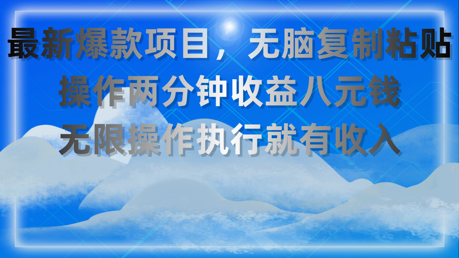 最新爆款项目，无脑复制粘贴，操作两分钟收益八元钱，无限操作执行就有收入-有道网创