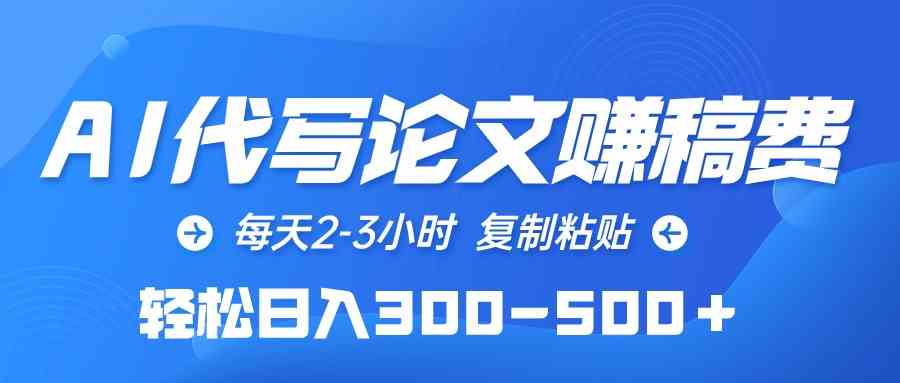 （10042期）AI代写论文赚稿费，每天2-3小时，复制粘贴，轻松日入300-500＋-有道网创