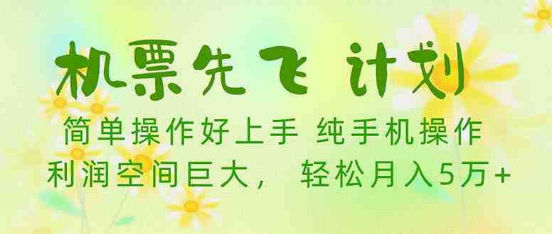 （10099期）机票 先飞计划！用里程积分 兑换机票售卖赚差价 纯手机操作 小白月入5万+-有道网创