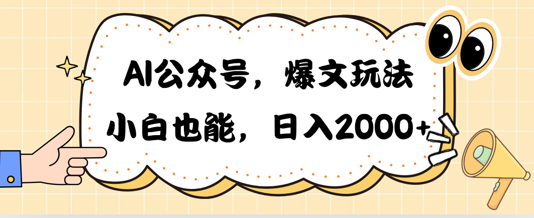 （10433期）AI公众号，爆文玩法，小白也能，日入2000➕-有道网创