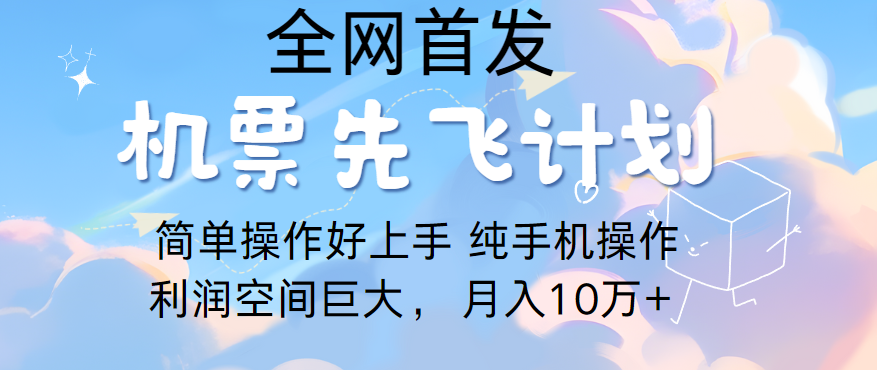 里程积分兑换机票售卖，团队实测做了四年的项目，纯手机操作，小白兼职月入10万+-有道网创