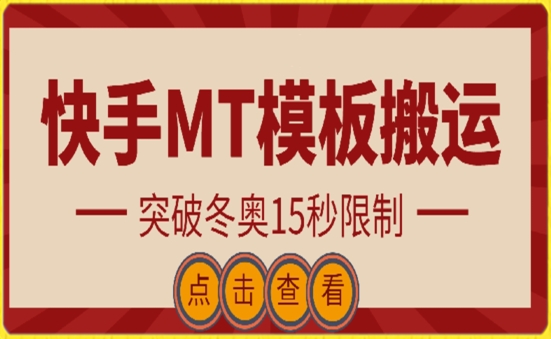 快手搬运技术：MT模板搬运，突破冬奥15秒限制-有道网创