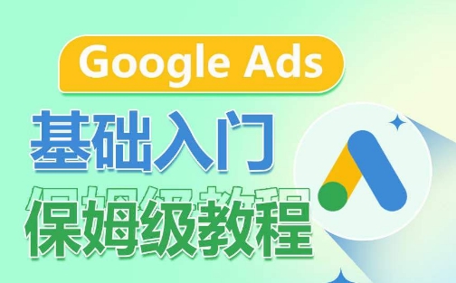 Google Ads基础入门保姆级教程，​系统拆解广告形式，关键词的商业认知，谷歌广告结构-有道网创