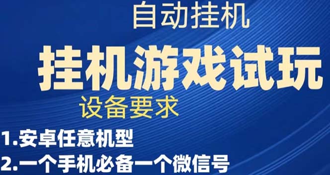 游戏试玩挂机，实测单机稳定50+-有道网创