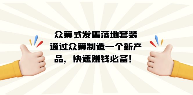 众筹式·发售落地套装：通过众筹制造一个新产品，快速赚钱必备！-有道网创