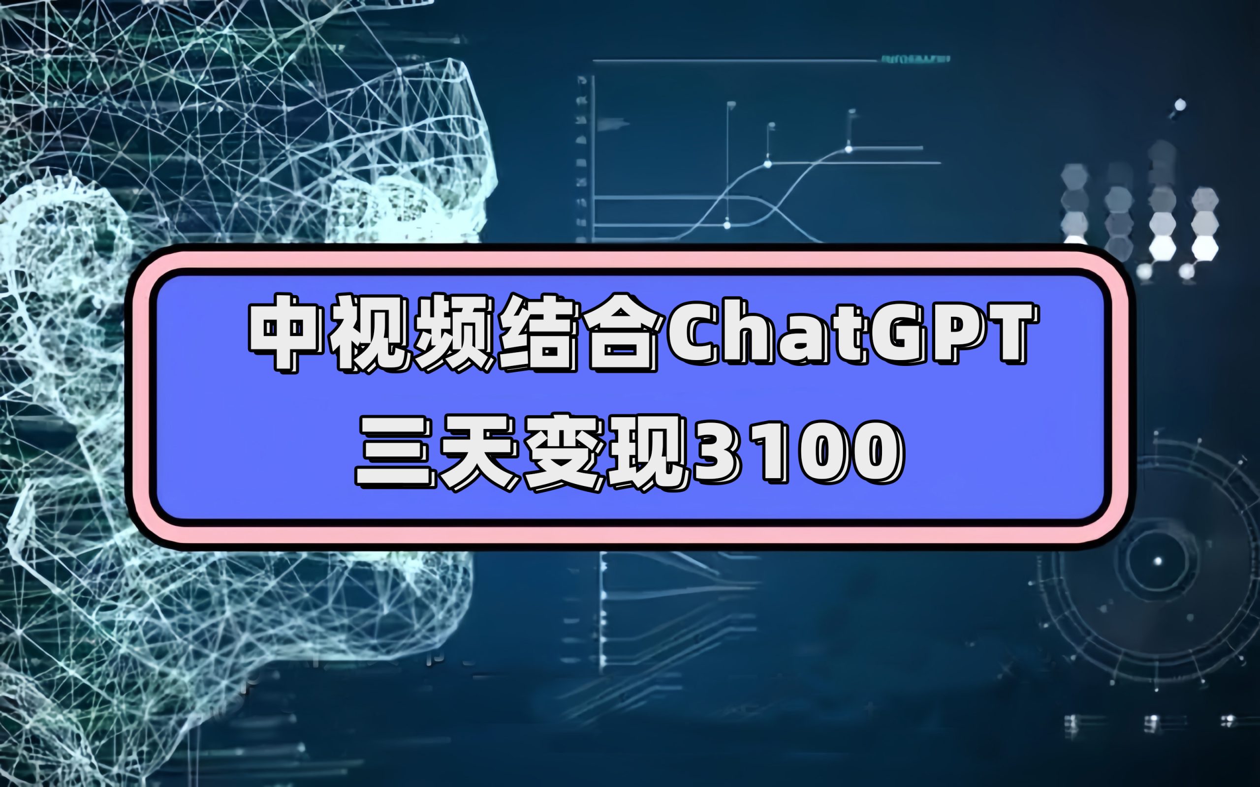 中视频结合ChatGPT，三天变现3100，人人可做 玩法思路实操教学！-有道网创