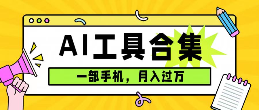 0成本利用全套ai工具合集，一单29.9，一部手机即可月入过万（附资料）-有道网创