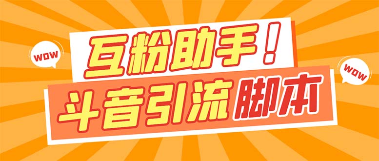 【引流必备】最新斗音多功能互粉引流脚本，解放双手自动引流-有道网创