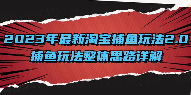 2023年最新淘宝捕鱼玩法2.0，捕鱼玩法整体思路详解-有道网创