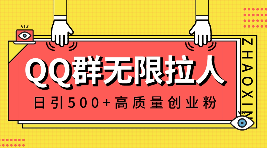 QQ群无限拉人，日引500+创业粉，快速引流建立私域群-有道网创