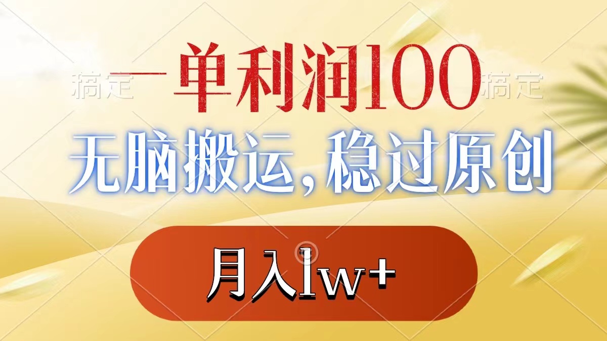 一单利润100+，无脑搬运，稳过原创，月入1w+-有道网创