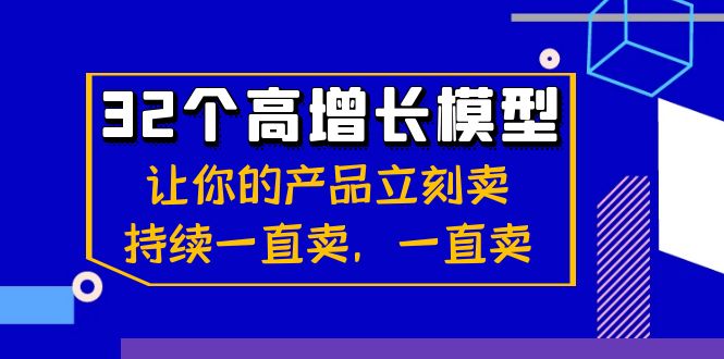 32个-高增长模型：让你的产品立刻卖，持续一直卖，一直卖-有道网创