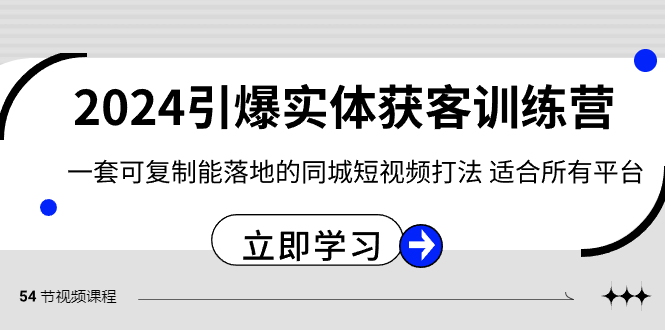 2024·引爆实体获客训练营 一套可复制能落地的同城短视频打法 适合所有平台-有道网创