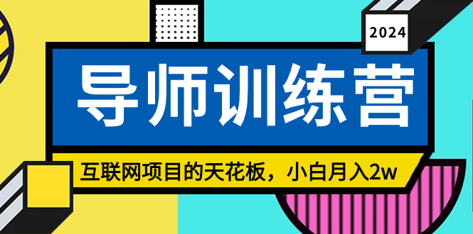 《导师训练营》互联网项目的天花板，小白月入2w-有道网创