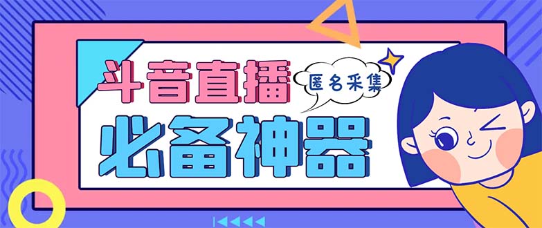 最新斗音直播间采集，支持采集连麦匿名直播间，精准获客神器【采集脚本+…-有道网创