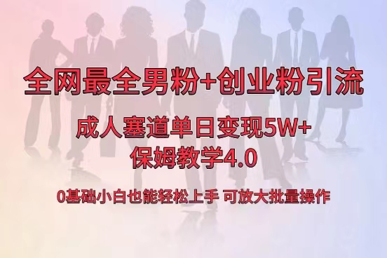 全网首发成人用品单日卖货5W+，最全男粉+创业粉引流玩法，小白也能轻松… -有道网创