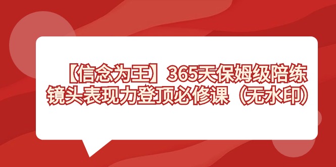 【信念 为王】365天-保姆级陪练，镜头表现力登顶必修课（无水印）-有道网创