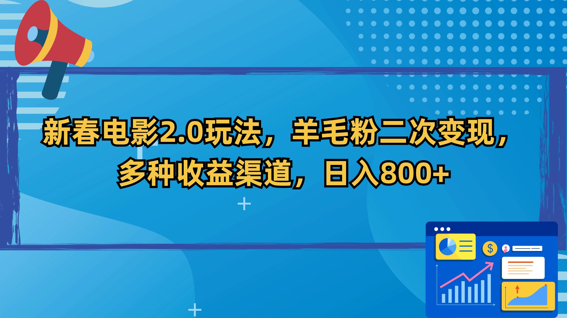 新春电影2.0玩法，羊毛粉二次变现，多种收益渠道，日入800+-有道网创