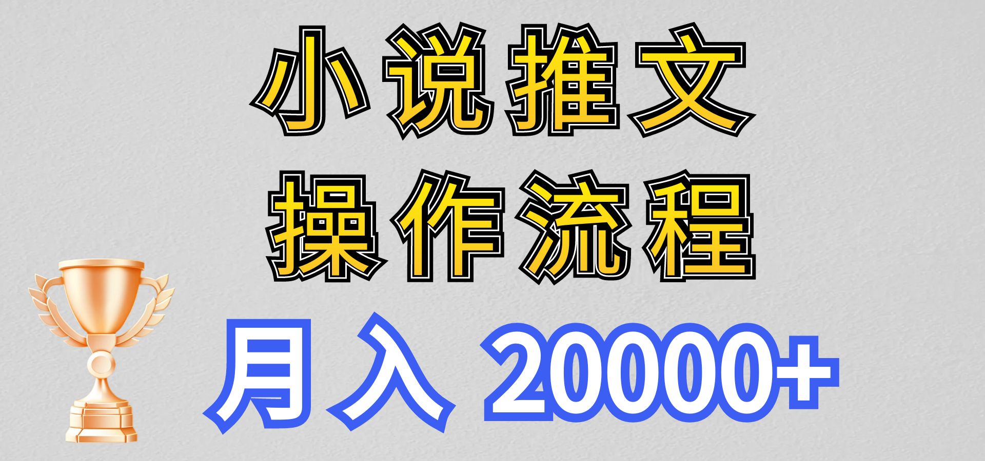 小说推文项目新玩法操作全流程，月入20000+，门槛低非常适合新手-有道网创