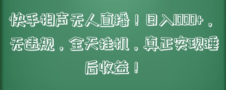 快手相声无人直播，日入1000+，无违规，全天挂机，真正实现睡后收益-有道网创