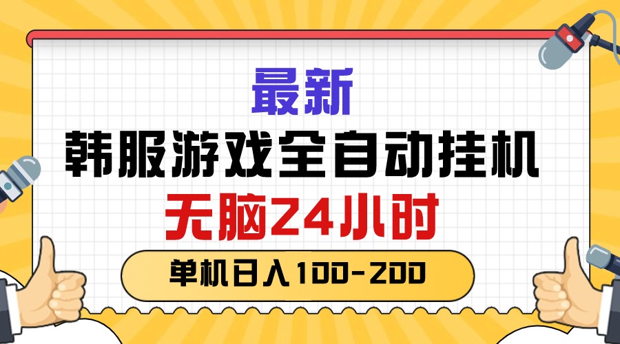 （10808期）最新韩服游戏全自动挂机，无脑24小时，单机日入100-200-有道网创