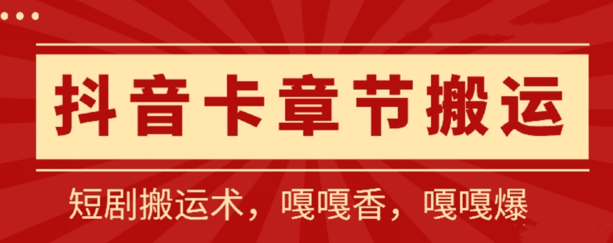 抖音卡章节搬运：短剧搬运术，百分百过抖，一比一搬运，只能安卓-有道网创