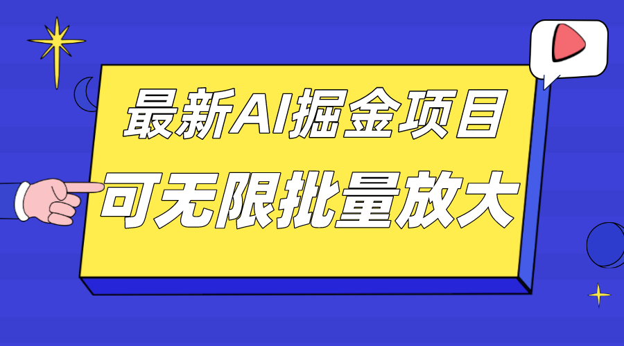 外面收费2.8w的10月最新AI掘金项目，单日收益可上千，批量起号无限放大-有道网创