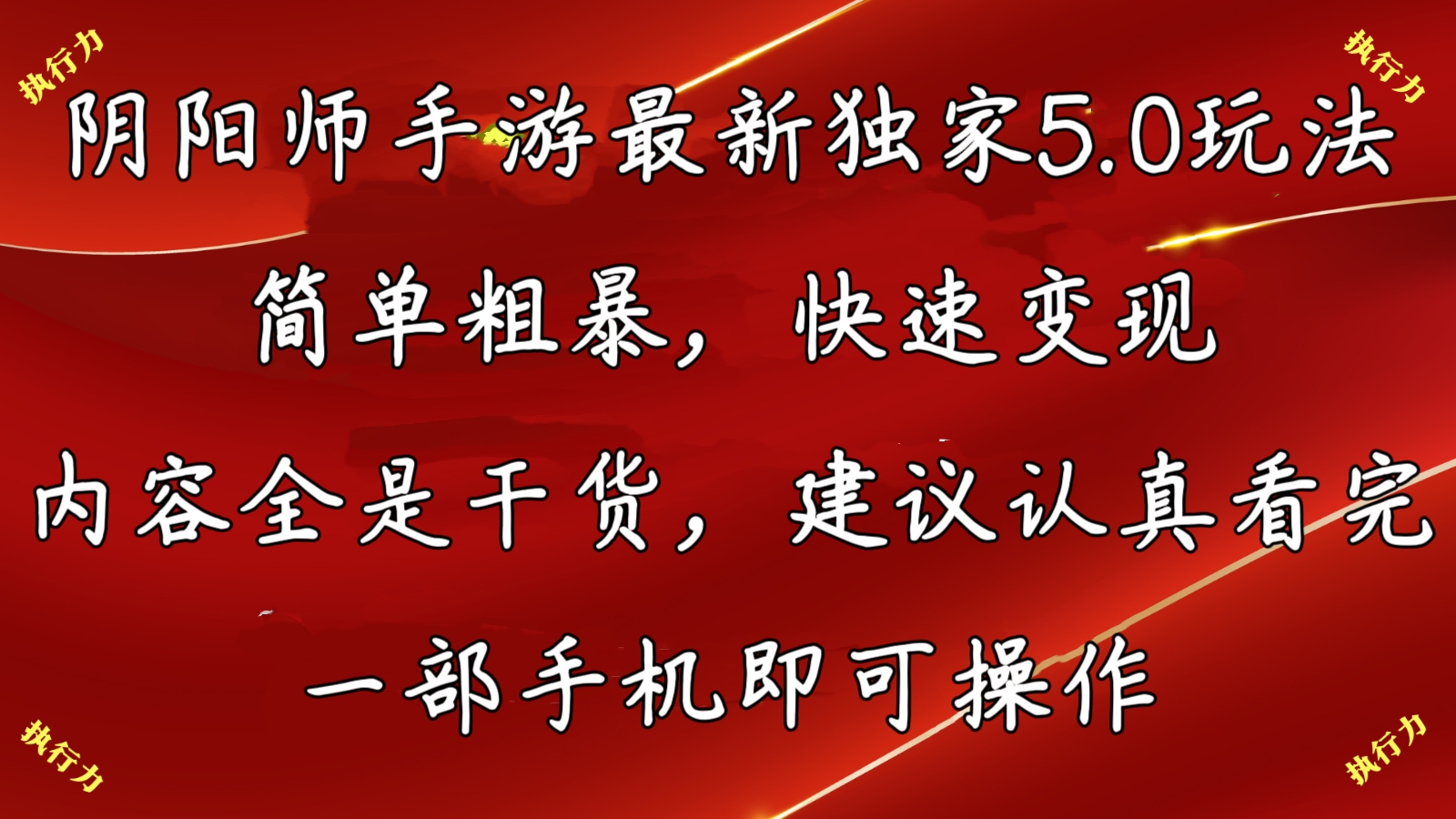 阴阳师最新5.0玩法，单日变现3000➕，小白看完即可上手-有道网创