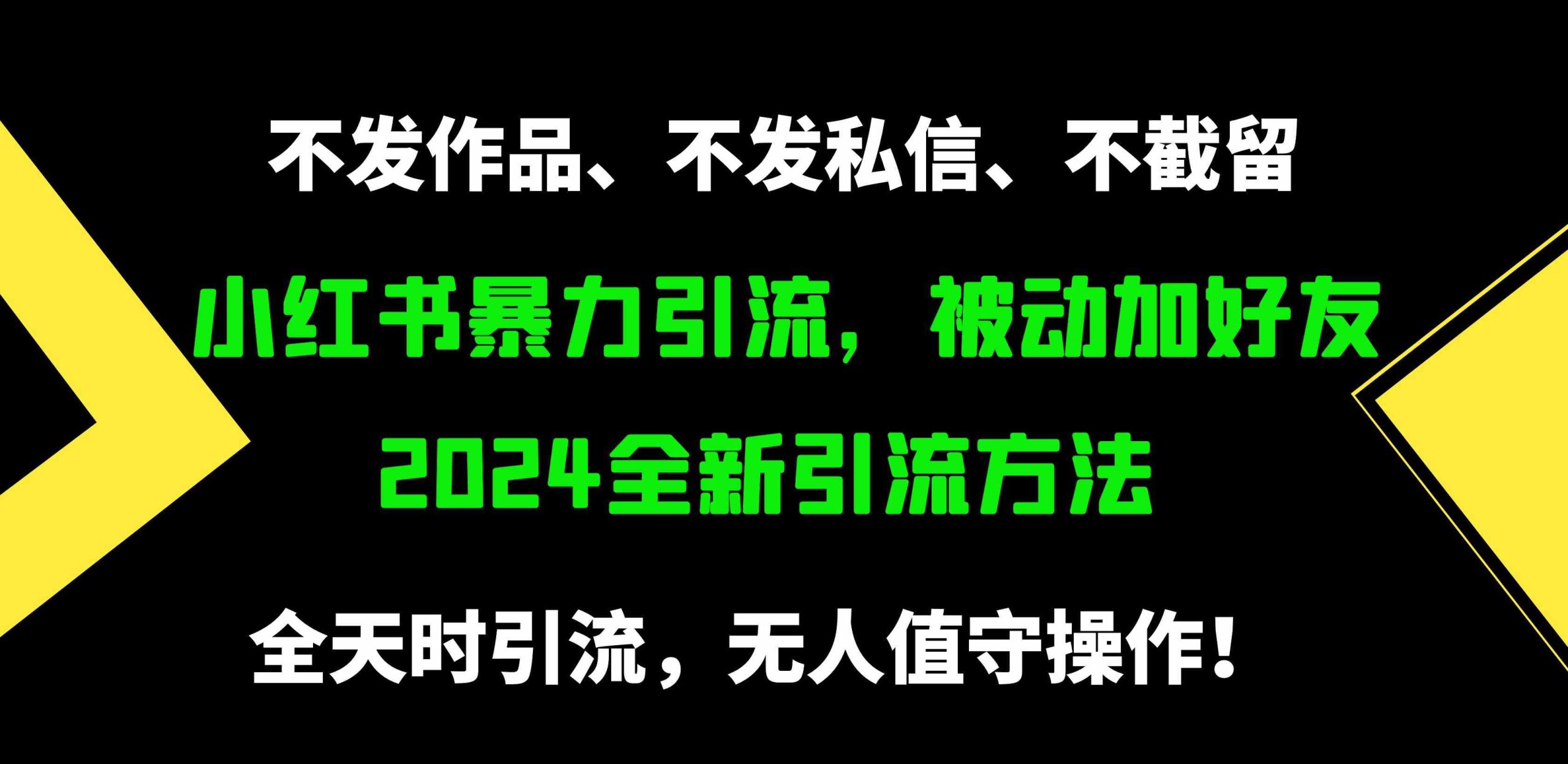 （9829期）小红书暴力引流，被动加好友，日＋500精准粉，不发作品，不截流，不发私信-有道网创