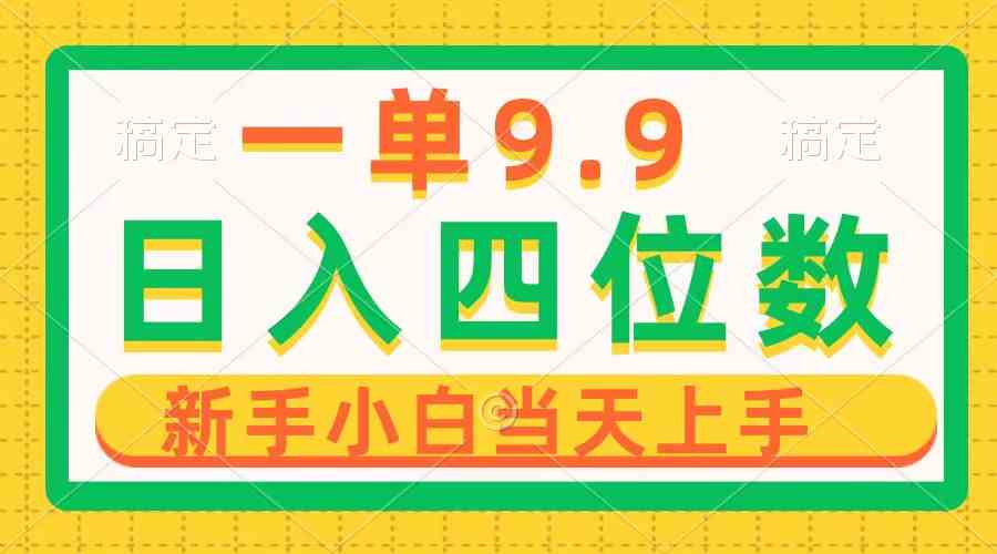 （10109期）一单9.9，一天轻松四位数的项目，不挑人，小白当天上手 制作作品只需1分钟-有道网创