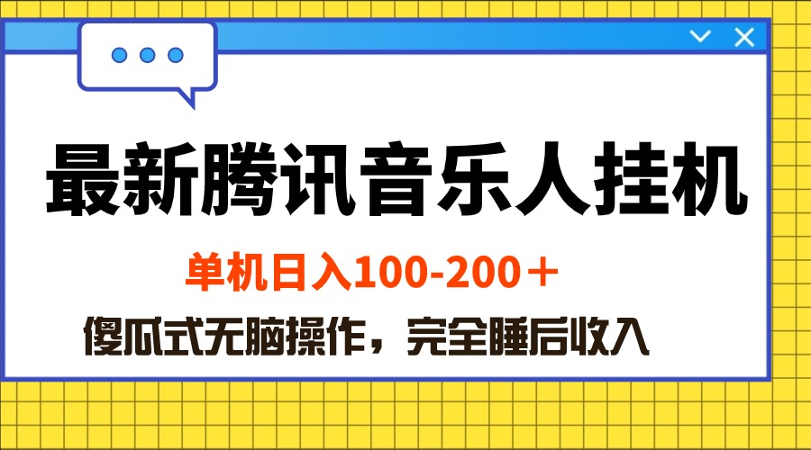 （10664期）最新腾讯音乐人挂机项目，单机日入100-200 ，傻瓜式无脑操作-有道网创