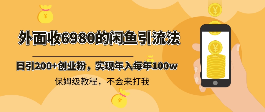 外面收费6980闲鱼引流法，日引200+创业粉，每天稳定2000+收益，保姆级教程-有道网创