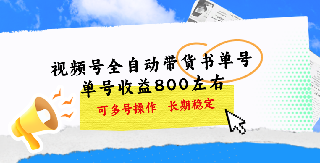 视频号带货书单号，单号收益800左右 可多号操作，长期稳定-有道网创