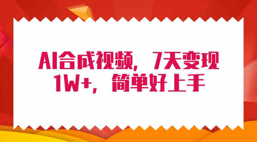 （9856期）4月最新AI合成技术，7天疯狂变现1W+，无脑纯搬运！-有道网创