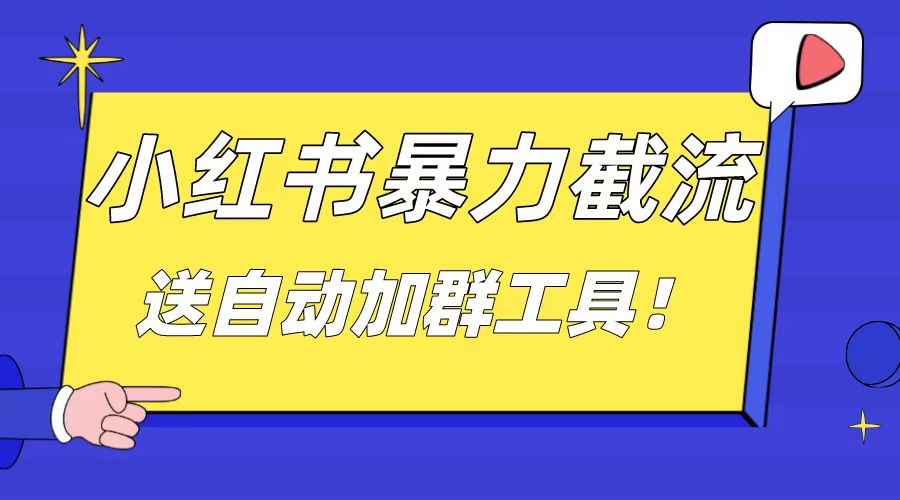 小红书截流引流大法，简单无脑粗暴，日引20-30个高质量创业粉-有道网创