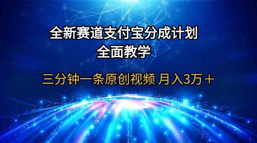 （9835期）全新赛道  支付宝分成计划，全面教学 三分钟一条原创视频 月入3万＋-有道网创