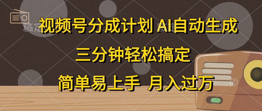 （10668期）视频号分成计划，AI自动生成，条条爆流，三分钟轻松搞定，简单易上手，…-有道网创