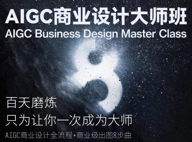 AIGC商业设计大师班，商业设计全流程-有道网创