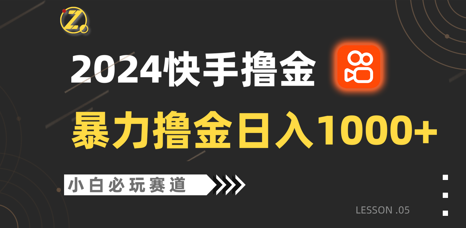 快手暴力撸金日入1000+，小白批量操作必玩赛道，从0到1赚收益教程！-有道网创