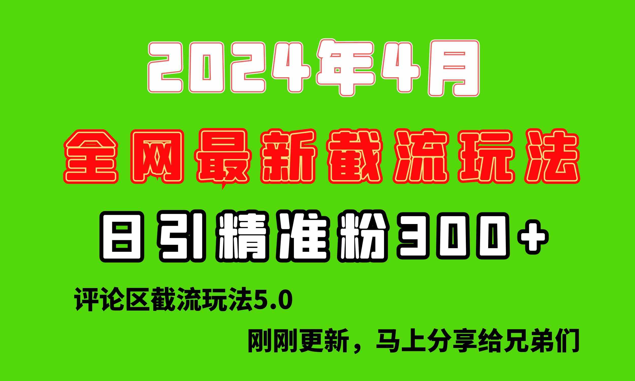 （10179期）刚刚研究的最新评论区截留玩法，日引流突破300+，颠覆以往垃圾玩法，比…-有道网创