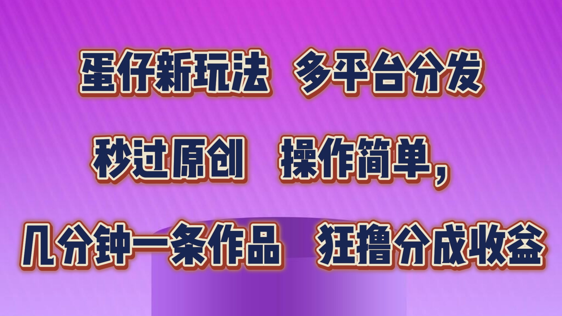 蛋仔新玩法，多平台分发，几分钟一条作品，狂撸分成收益-有道网创