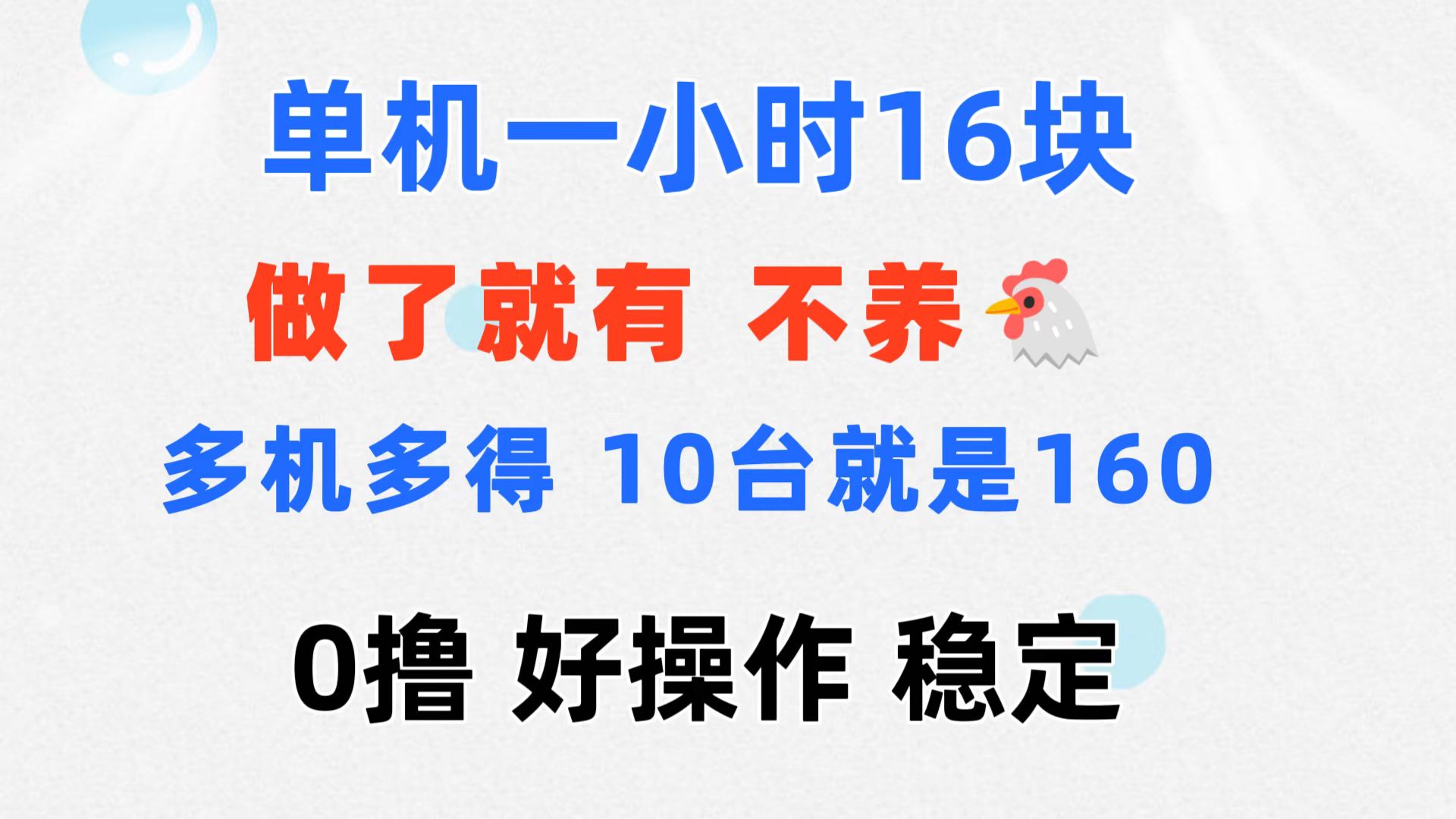 0撸 一台手机 一小时16元 可多台同时操作 10台就是一小时160元 不养鸡-有道网创