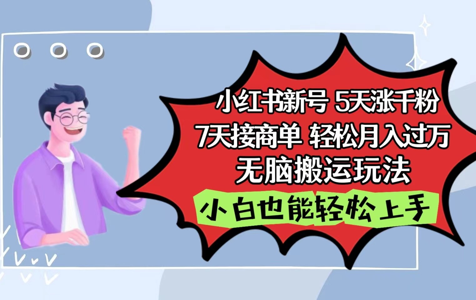 小红书影视泥巴追剧5天涨千粉7天接商单轻松月入过万无脑搬运玩法，小白也能轻松上手-有道网创