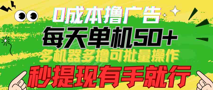 （9999期）0成本撸广告  每天单机50+， 多机器多撸可批量操作，秒提现有手就行-有道网创