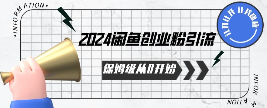 2024保姆级从0开始闲鱼创业粉引流，保姆级从0开始【揭秘 】-有道网创