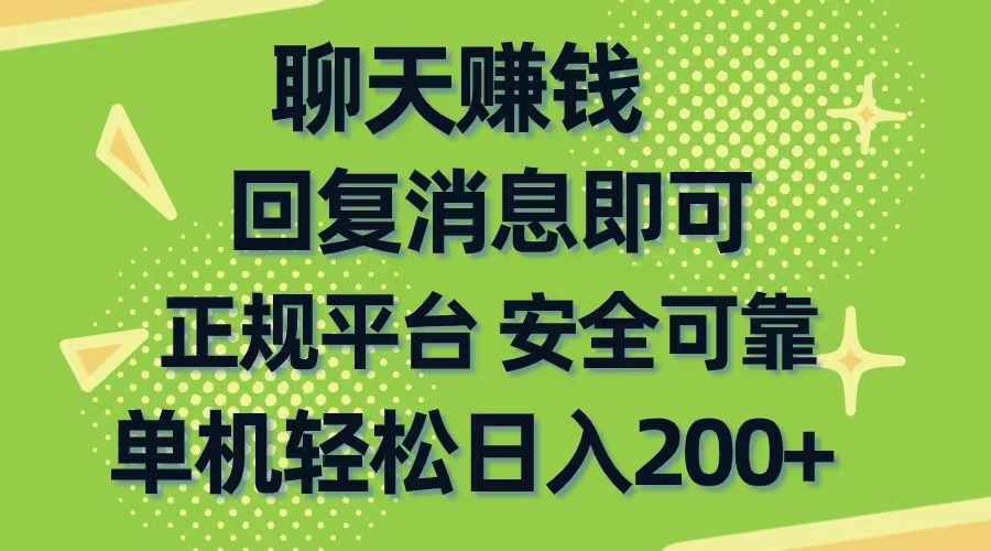 （10708期）聊天赚钱，无门槛稳定，手机商城正规软件，单机轻松日入200+-有道网创