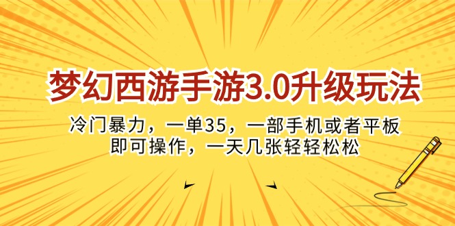 （10220期）梦幻西游手游3.0升级玩法，冷门暴力，一单35，一部手机或者平板即可操…-有道网创