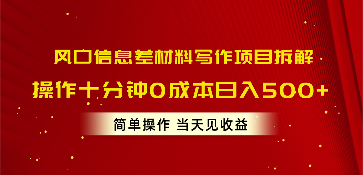 （10770期）风口信息差材料写作项目拆解，操作十分钟0成本日入500+，简单操作当天…-有道网创